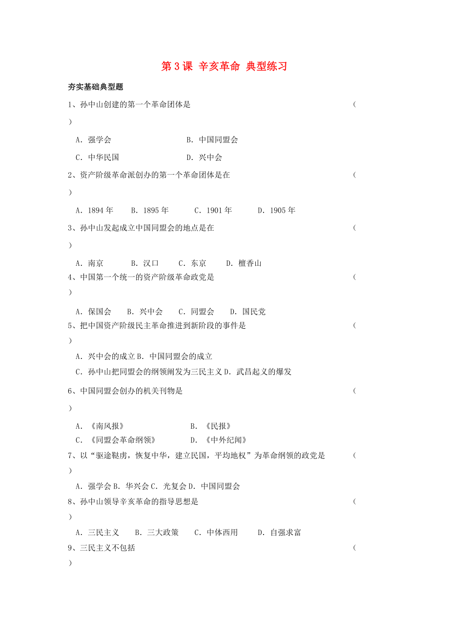 《八年级历史上册 第3课 辛亥革命 典型练习 川教版》_第1页