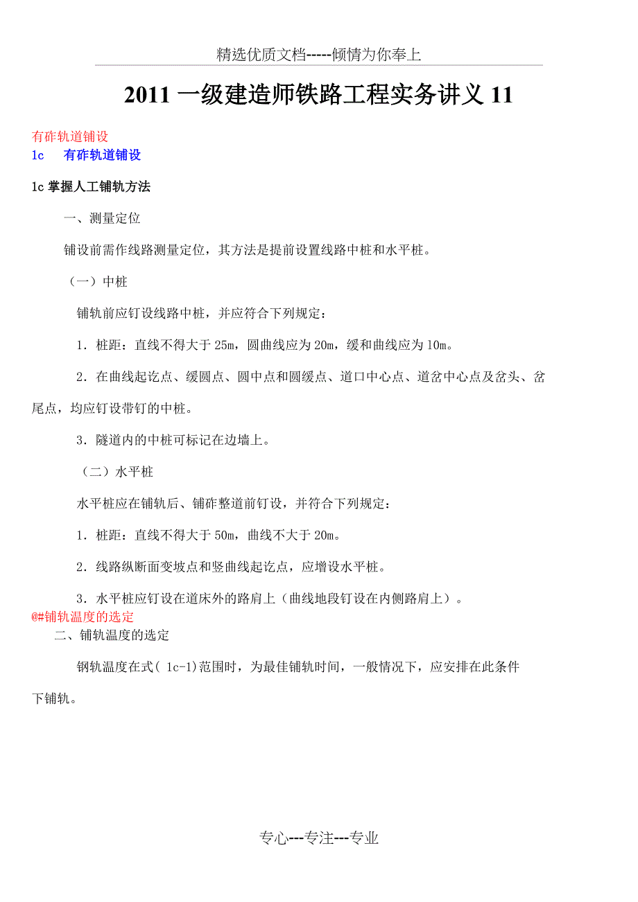 2011一级建造师铁路工程实务讲义(共26页)_第1页