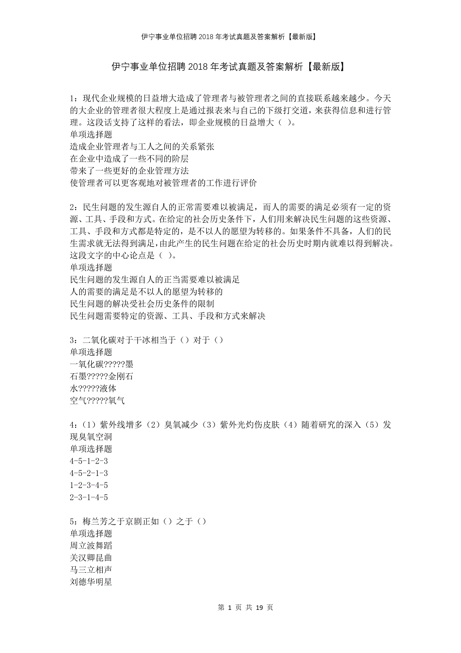 伊宁事业单位招聘2018年考试真题及答案解析版_第1页