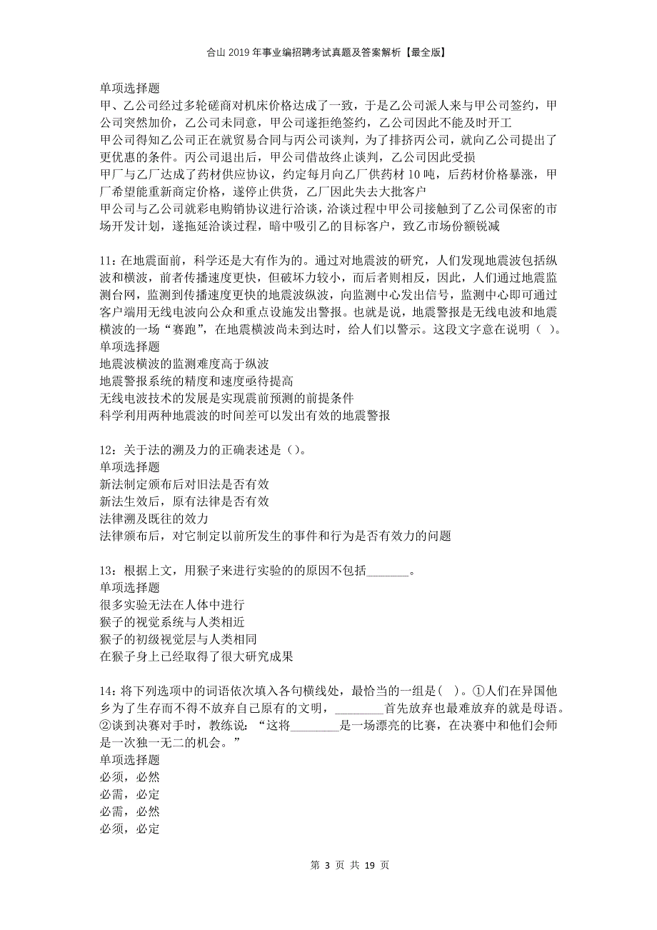 合山2019年事业编招聘考试真题及答案解析最全版_第3页