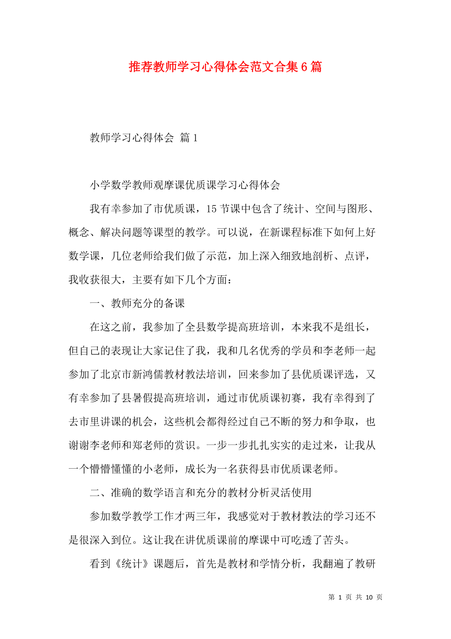 《推荐教师学习心得体会范文合集6篇》_第1页