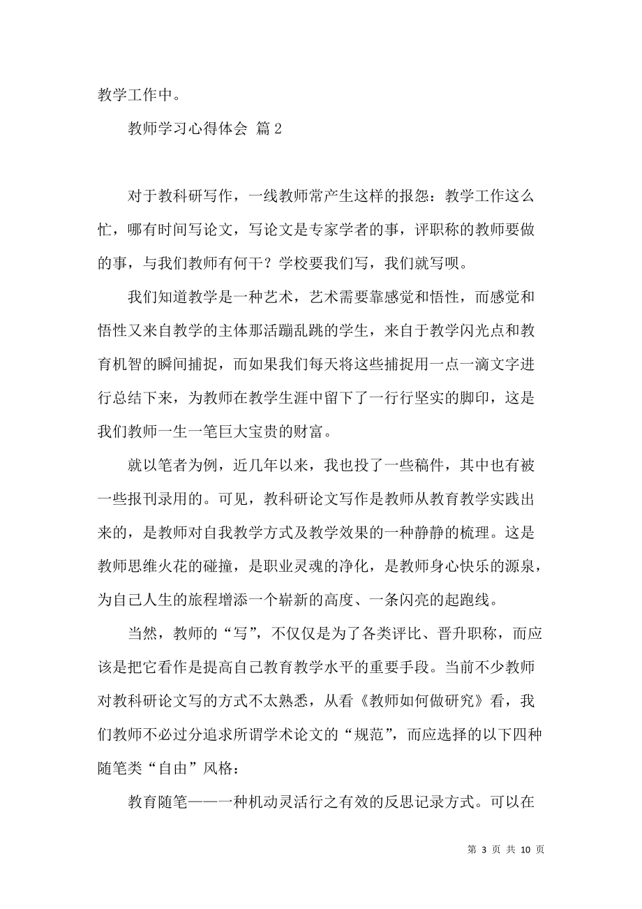 《推荐教师学习心得体会范文合集6篇》_第3页