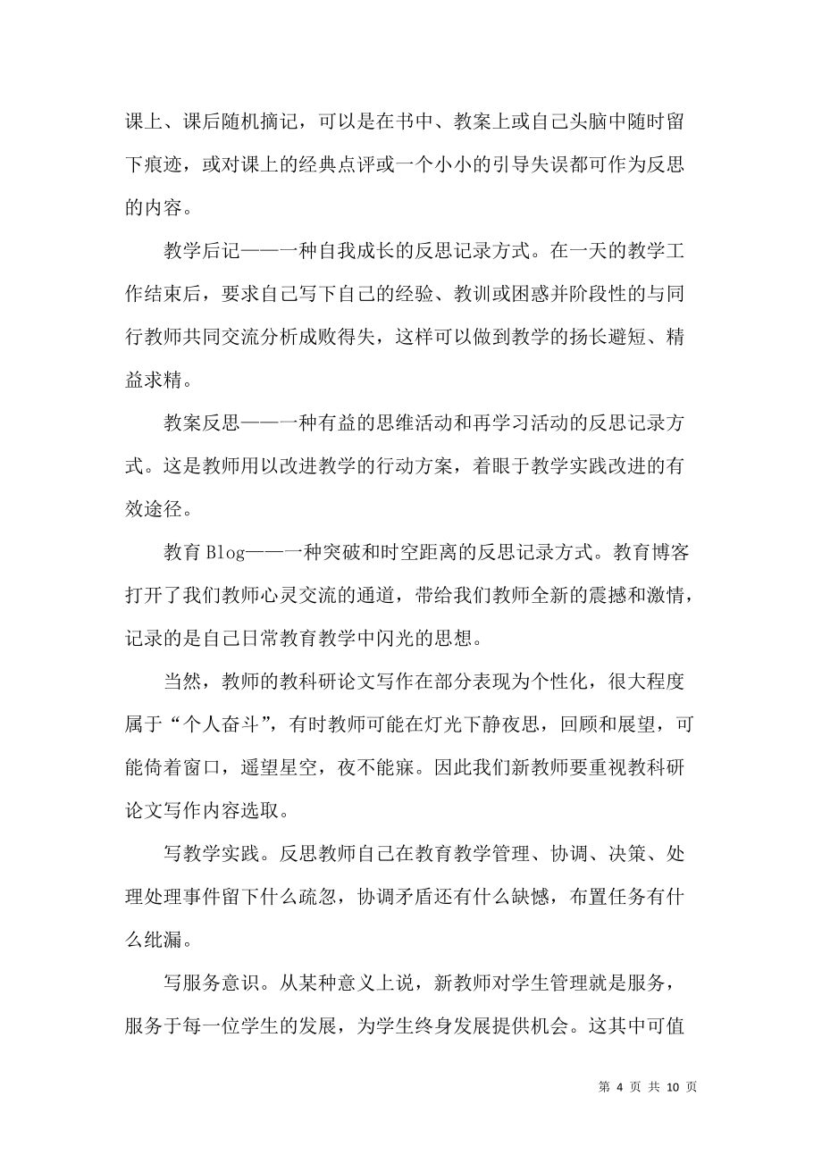 《推荐教师学习心得体会范文合集6篇》_第4页