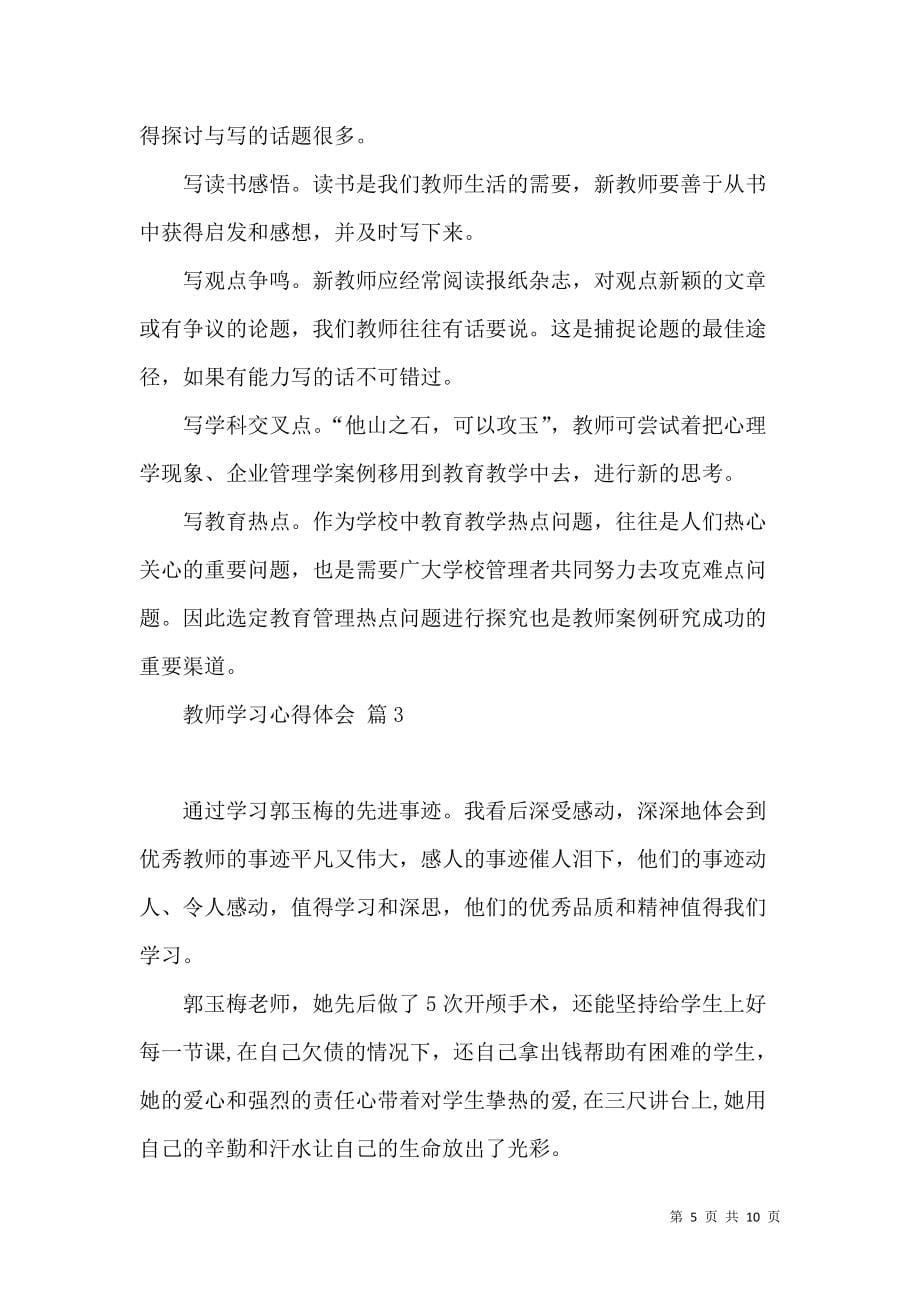 《推荐教师学习心得体会范文合集6篇》_第5页