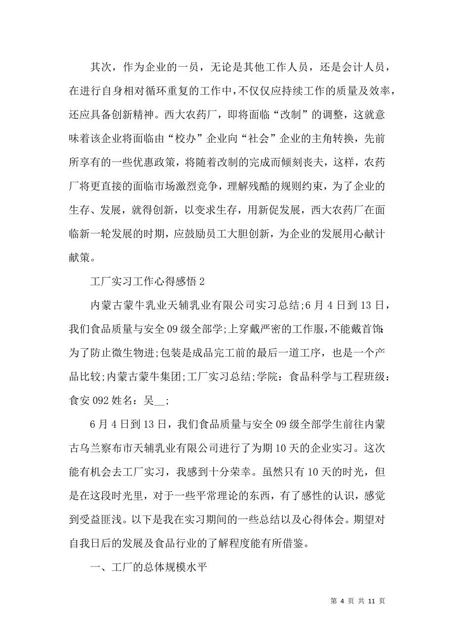 《工厂实习工作心得感悟范文5篇》_第4页