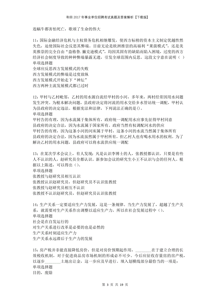 和田2017年事业单位招聘考试真题及答案解析下载版_第3页