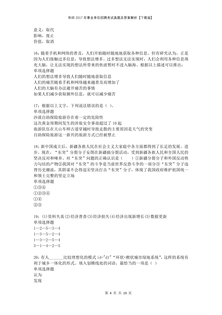 和田2017年事业单位招聘考试真题及答案解析下载版_第4页