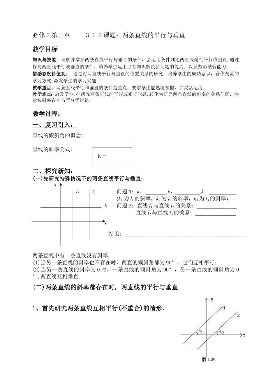 高中数学新课标人教A版必修二直线与方程整章讲学稿 教案_第5页