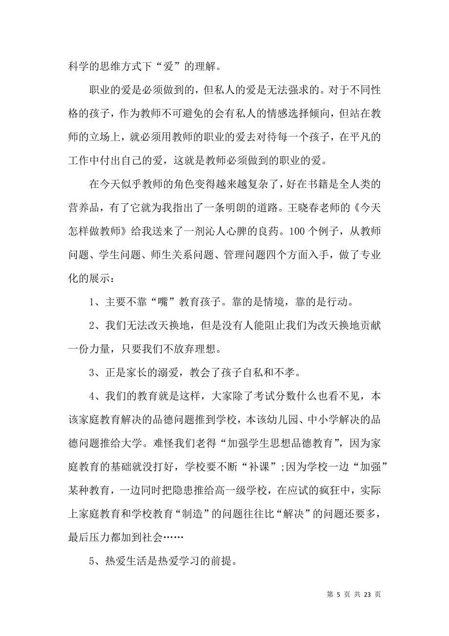 《必备教师读书心得体会范文汇编8篇》_第5页