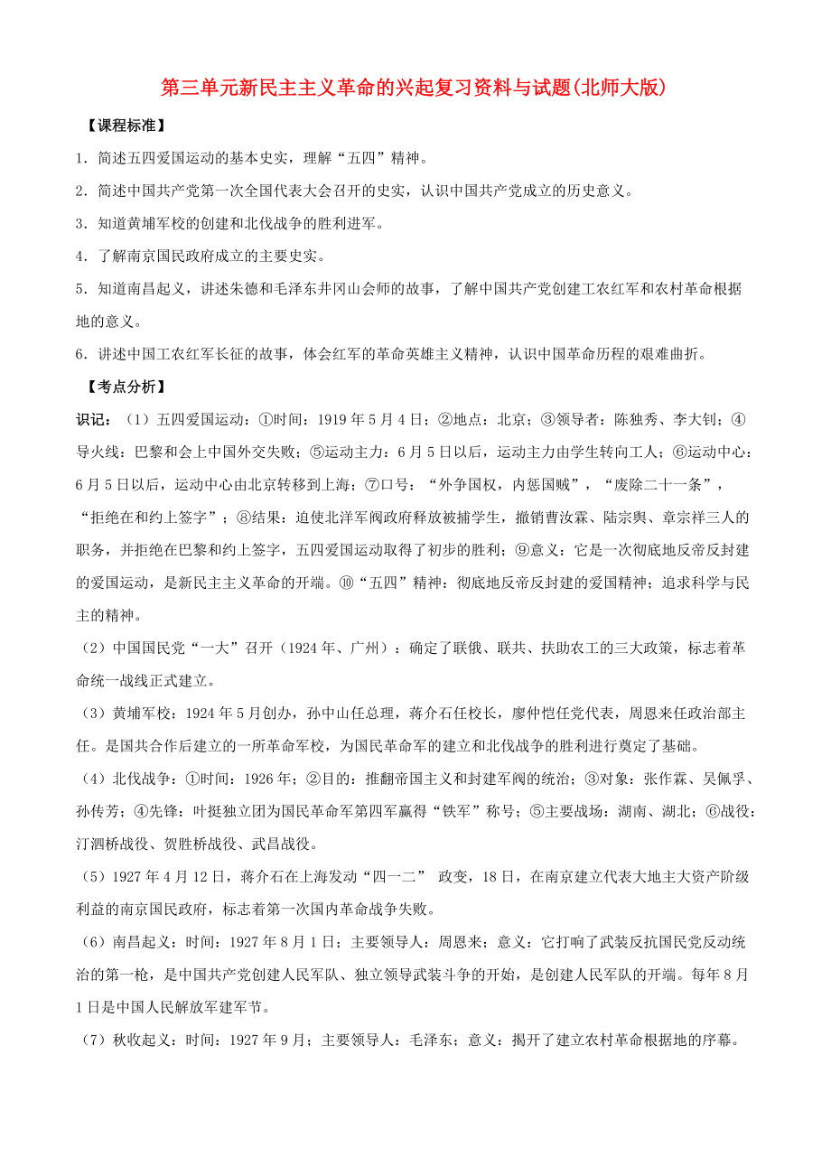 《八年级历史上册 第三单元 新民主主义革命的兴起 教学案（无答案）北师大版》_第1页