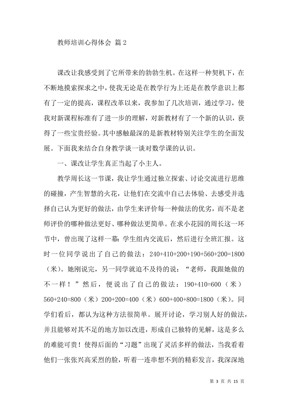 《必备教师培训心得体会范文集合7篇》_第3页