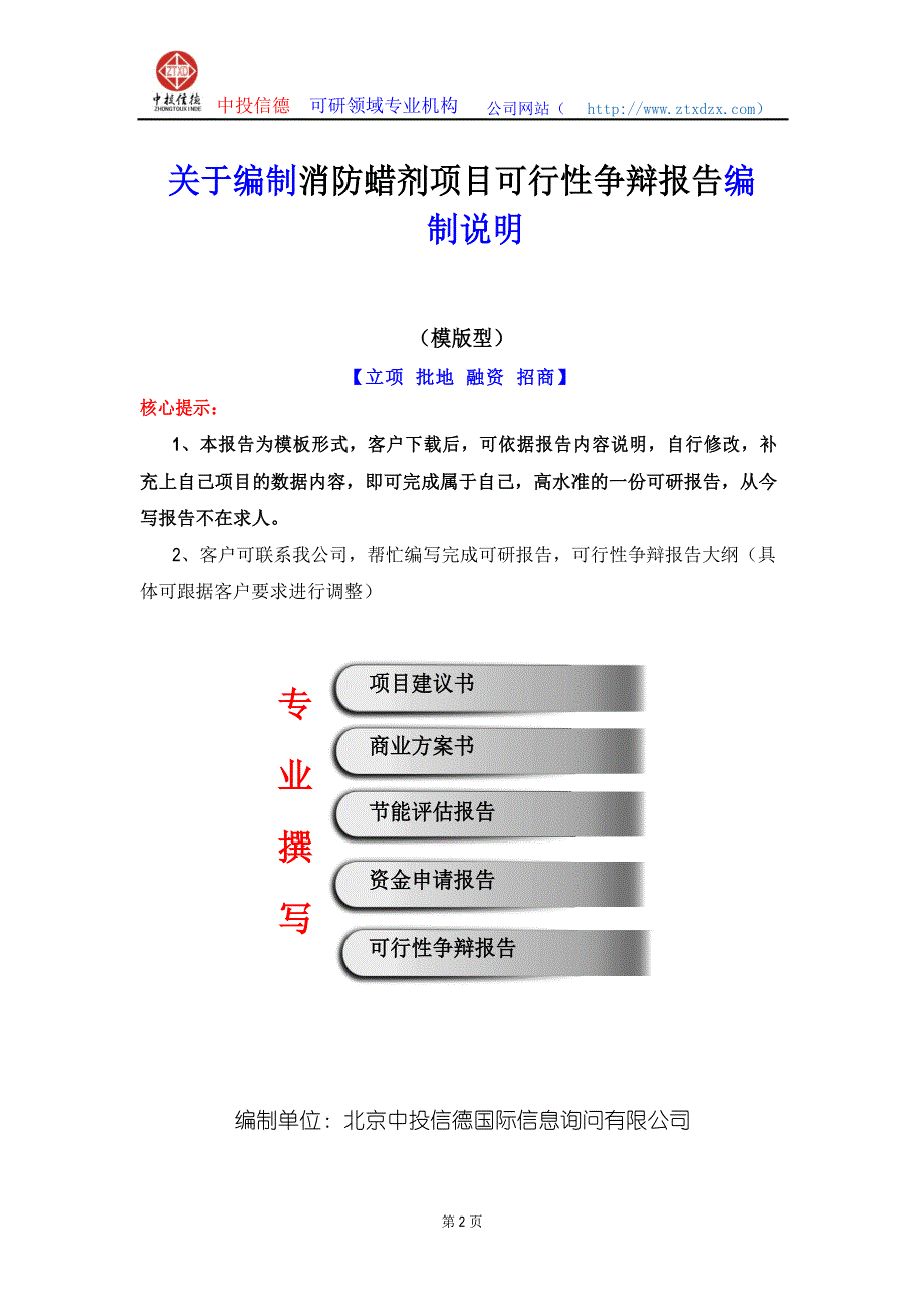 关于编制消防蜡剂项目可行性研究报告编制说明_第2页