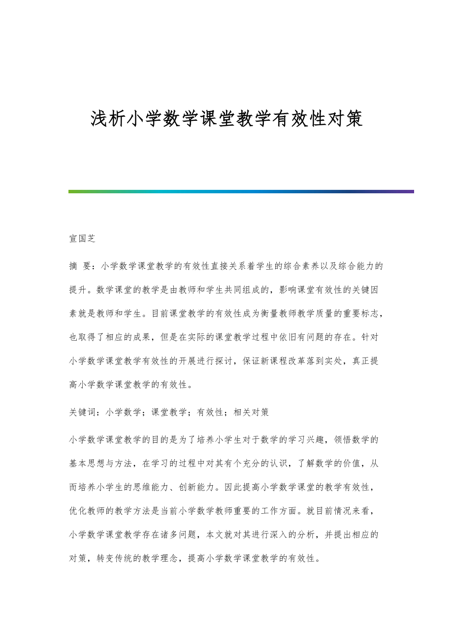 浅析小学数学课堂教学有效性对策_第1页