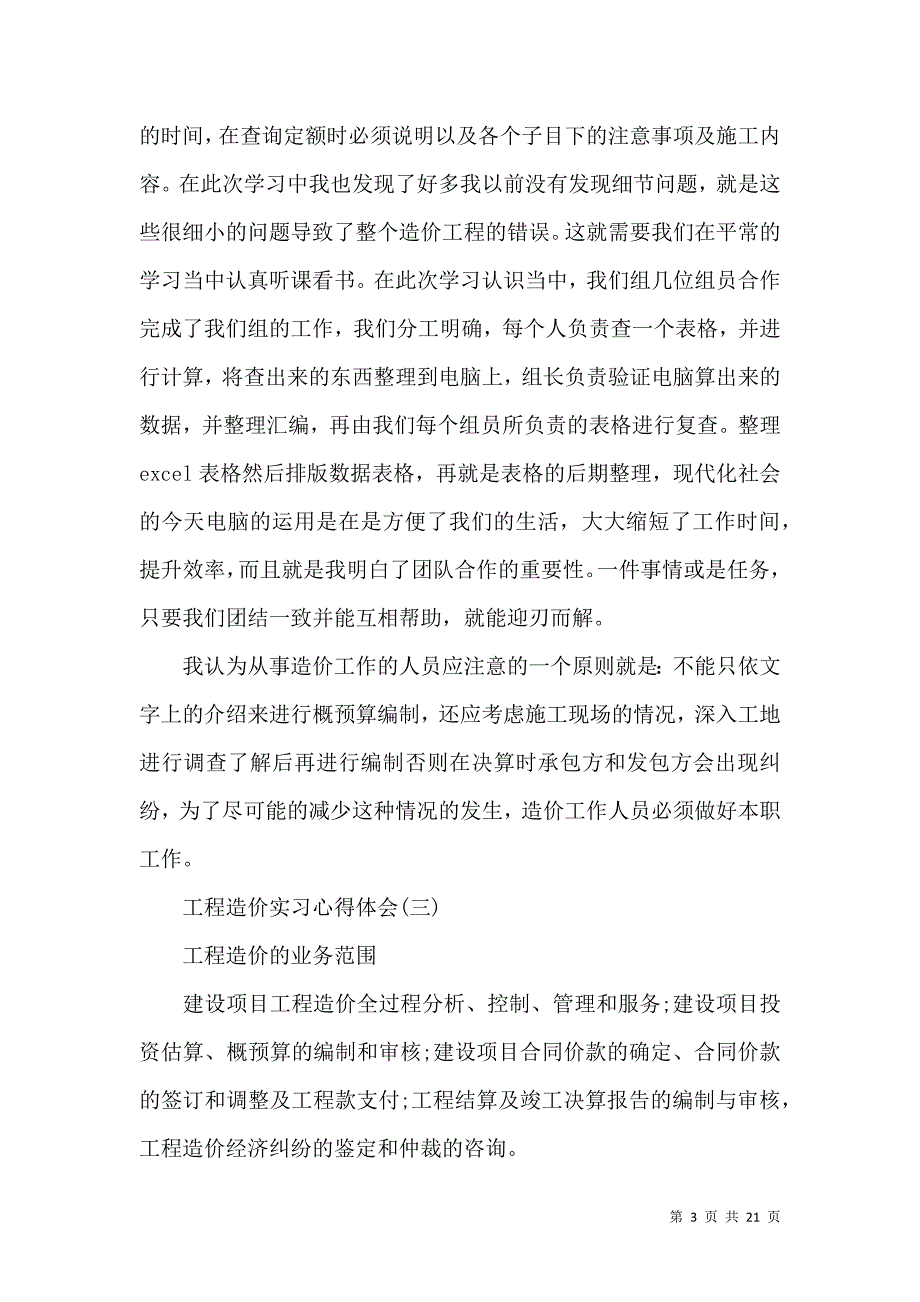 《工程造价实习心得体会,工程造价专业实习心得体会,工程造价见习心得体会》_第3页