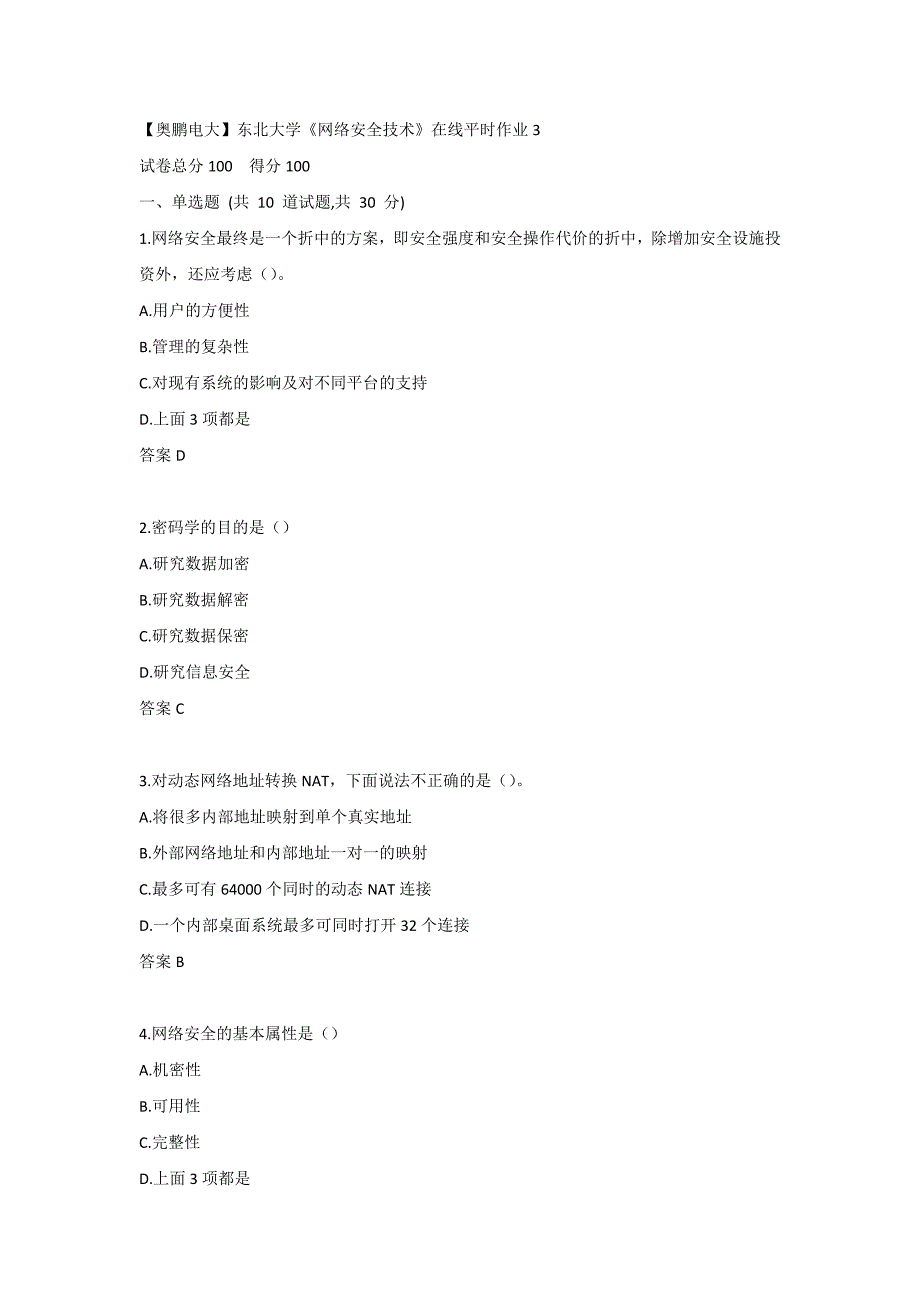 【奥鹏电大】东北大学《网络安全技术》在线平时作业3_第1页