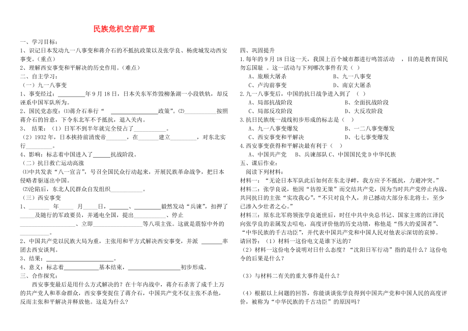 《八年级历史上册 第12课 民族危机空前严重学案（无答案） 华东师大版》_第1页