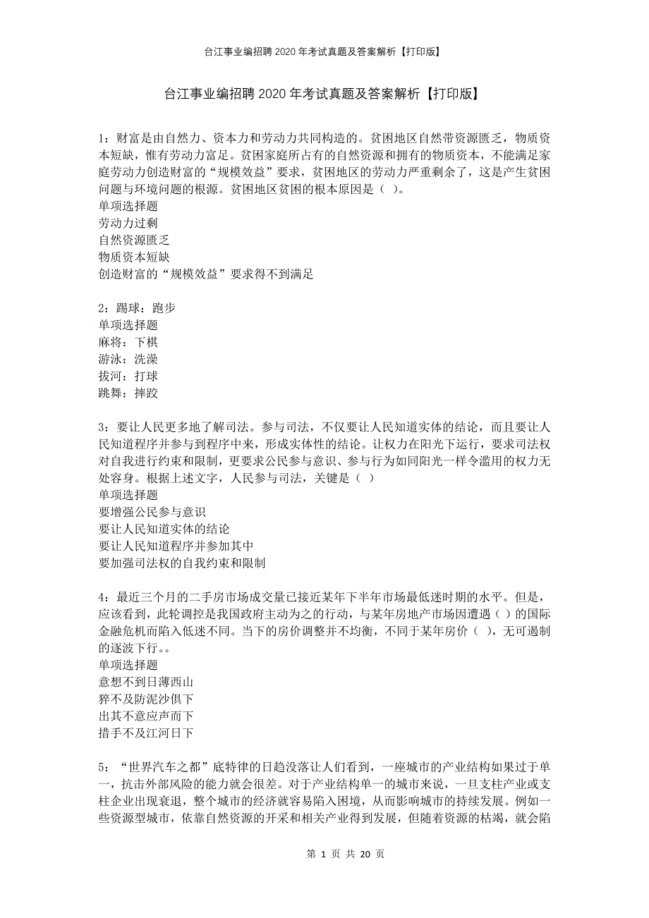 台江事业编招聘2020年考试真题及答案解析打印版(2)_第1页