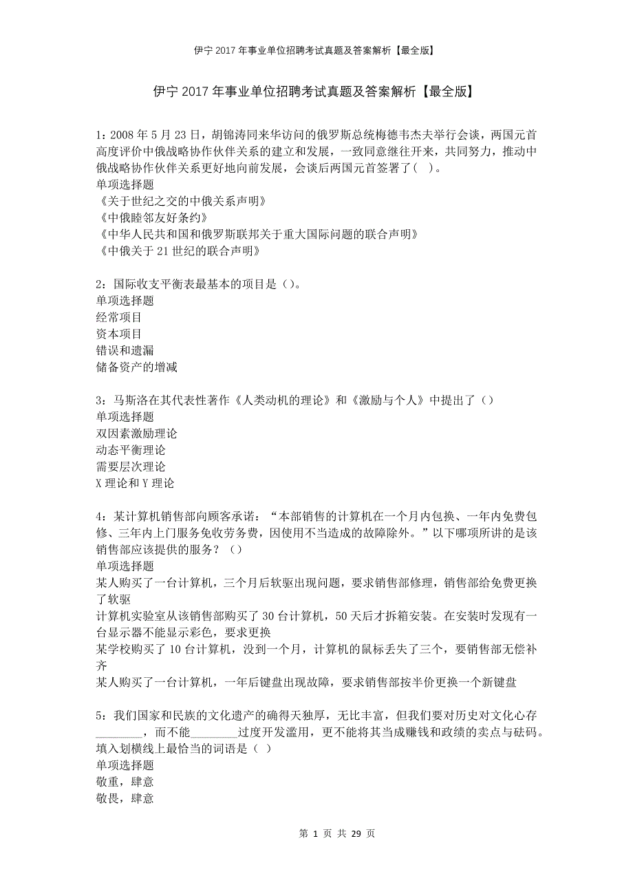 伊宁2017年事业单位招聘考试真题及答案解析最全版_第1页