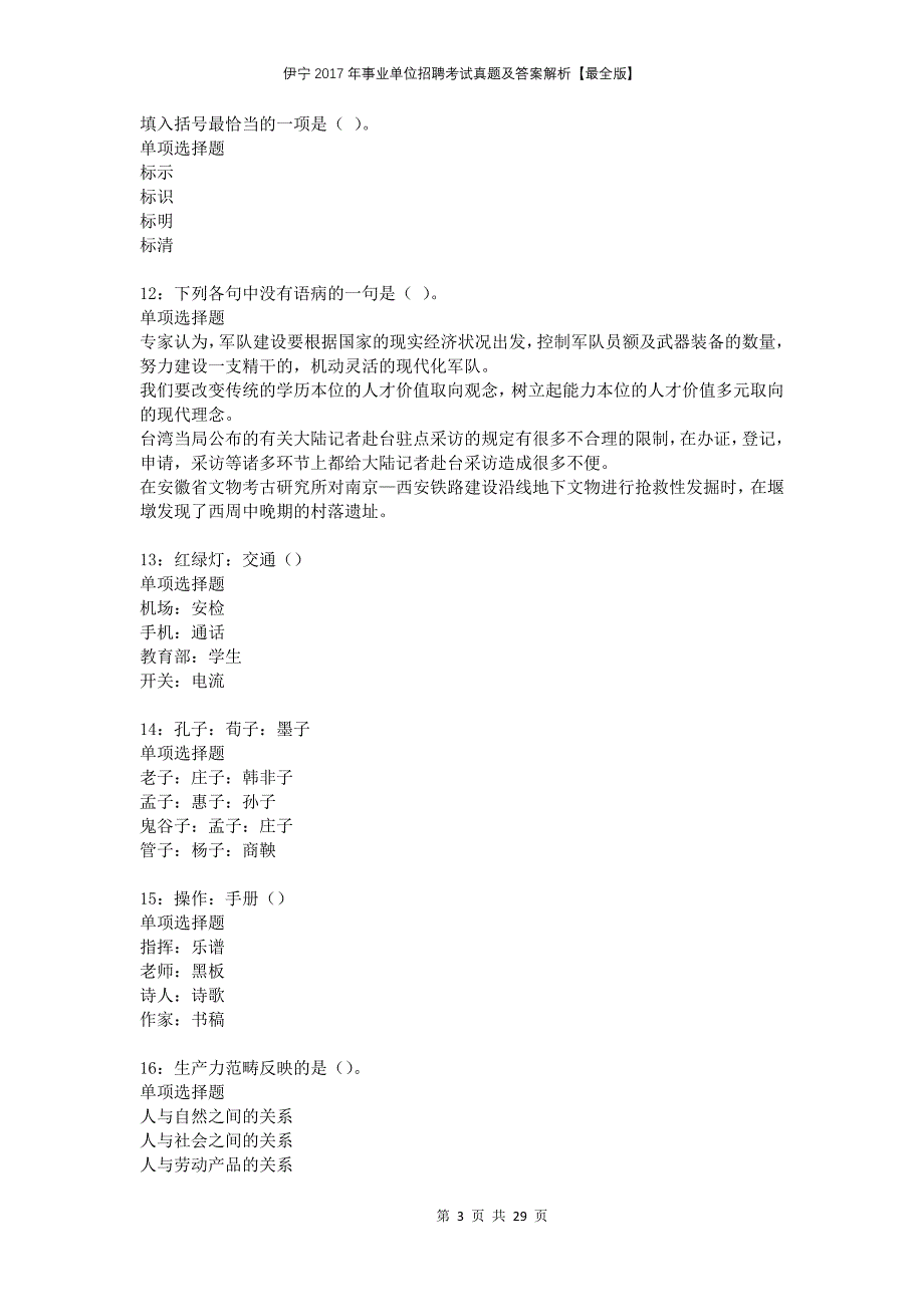 伊宁2017年事业单位招聘考试真题及答案解析最全版_第3页