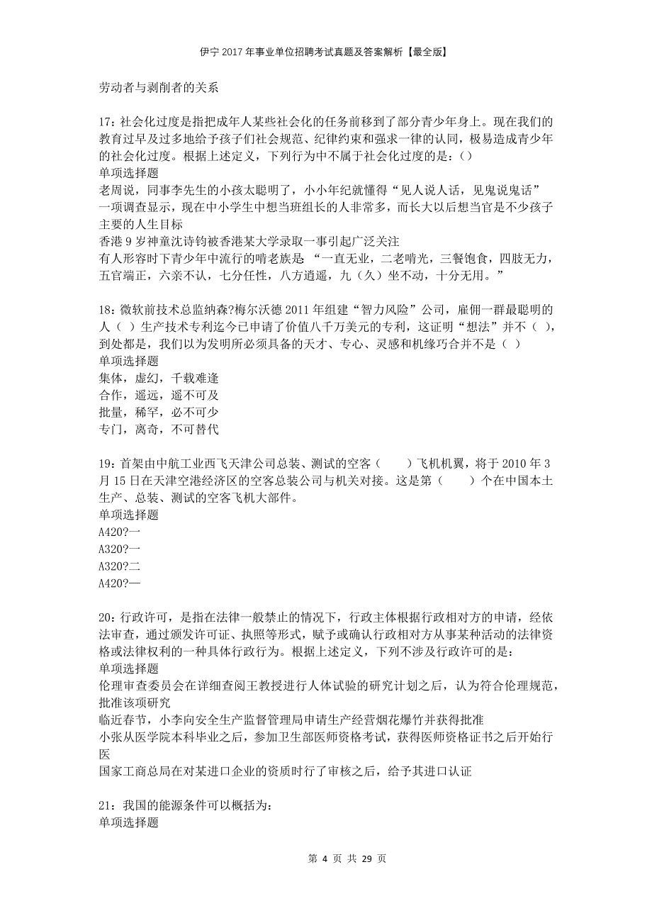 伊宁2017年事业单位招聘考试真题及答案解析最全版_第4页