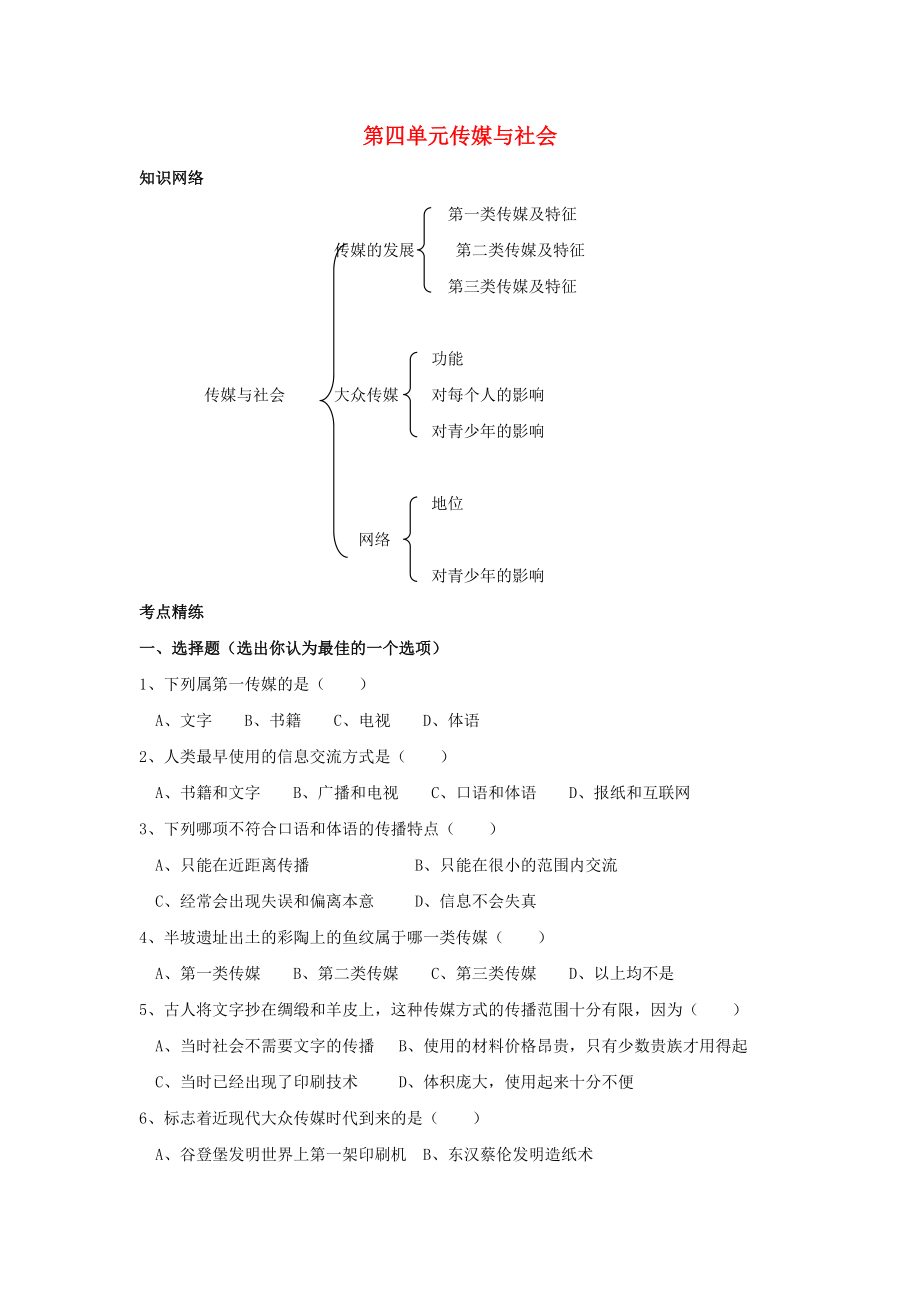 《七年级历史与社会上册 第四单元《传媒与社会》学案（无答案）沪教版》_第1页