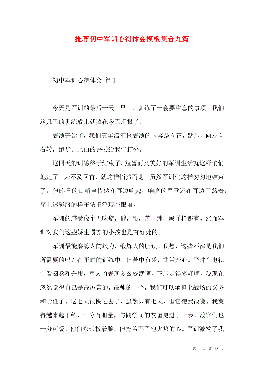 《推荐初中军训心得体会模板集合九篇》_第1页