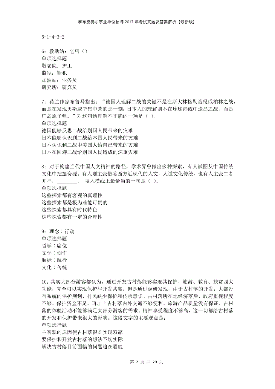 和布克赛尔事业单位招聘2017年考试真题及答案解析版_第2页