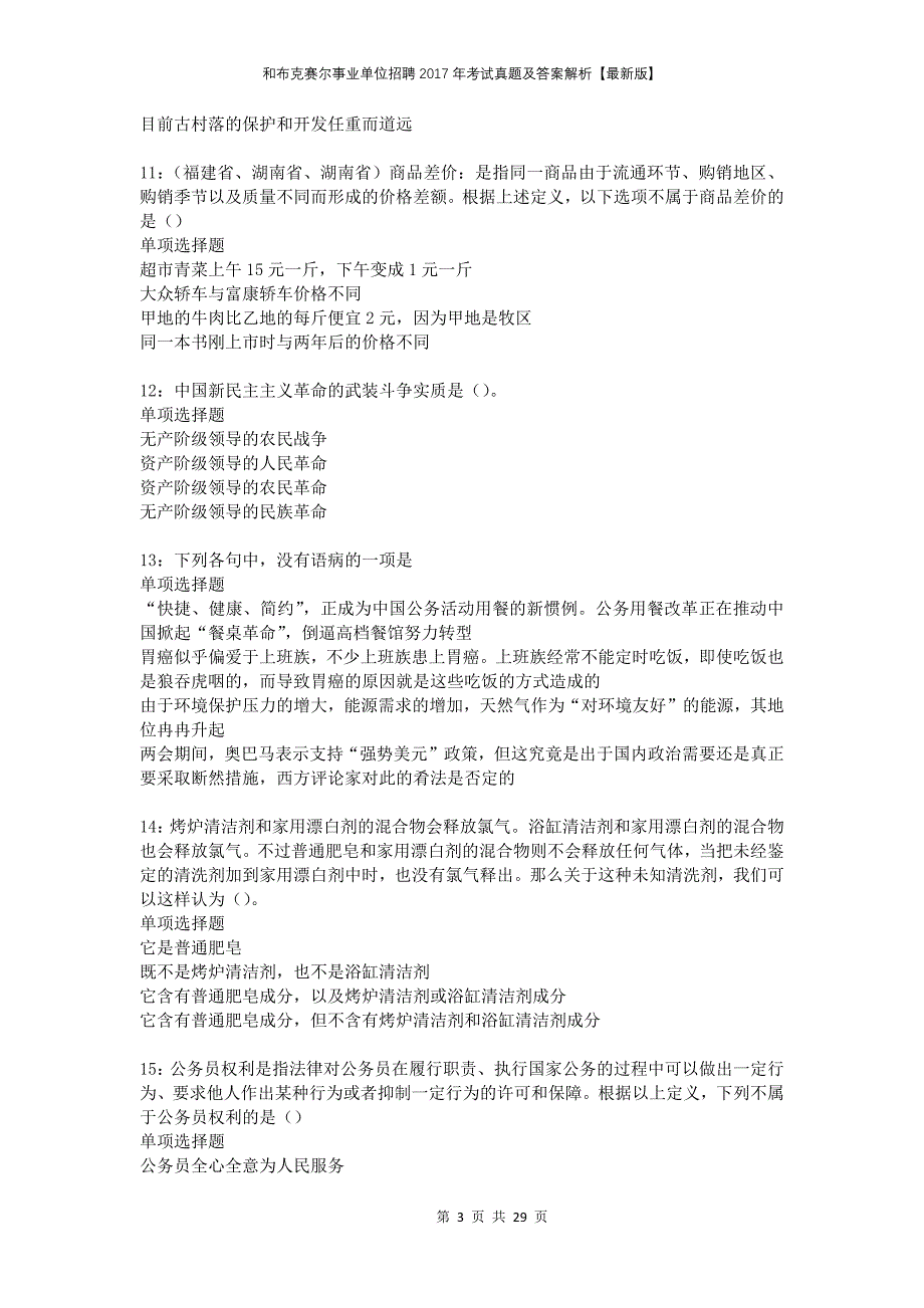 和布克赛尔事业单位招聘2017年考试真题及答案解析版_第3页