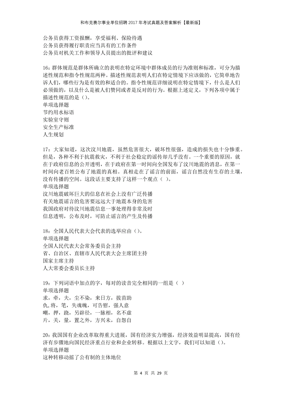 和布克赛尔事业单位招聘2017年考试真题及答案解析版_第4页