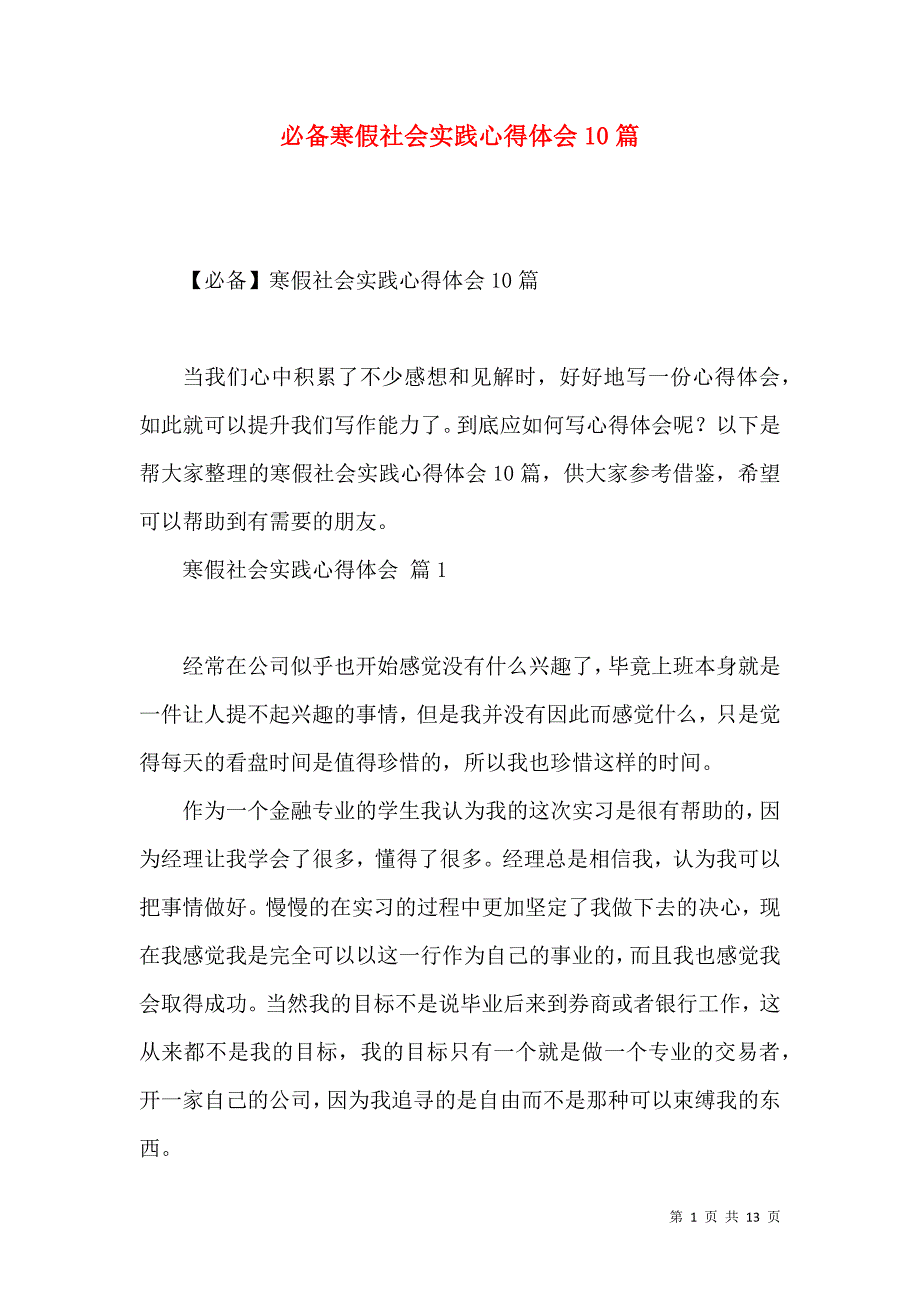 《必备寒假社会实践心得体会10篇》_第1页