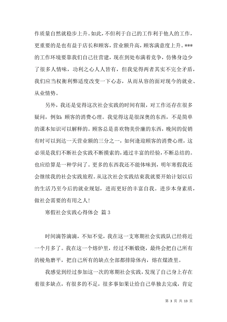 《必备寒假社会实践心得体会10篇》_第3页