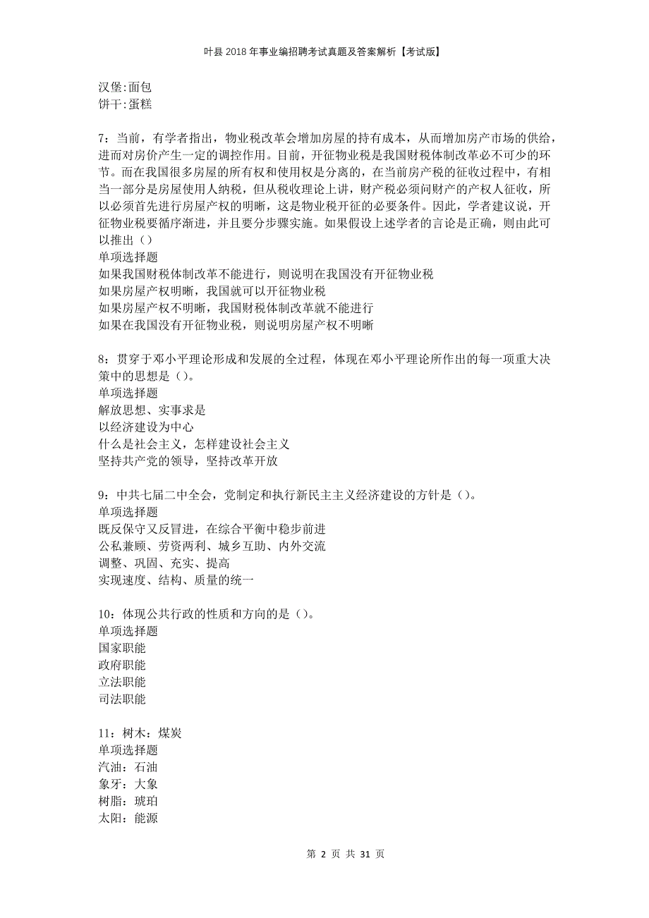 叶县2018年事业编招聘考试真题及答案解析考试版_第2页