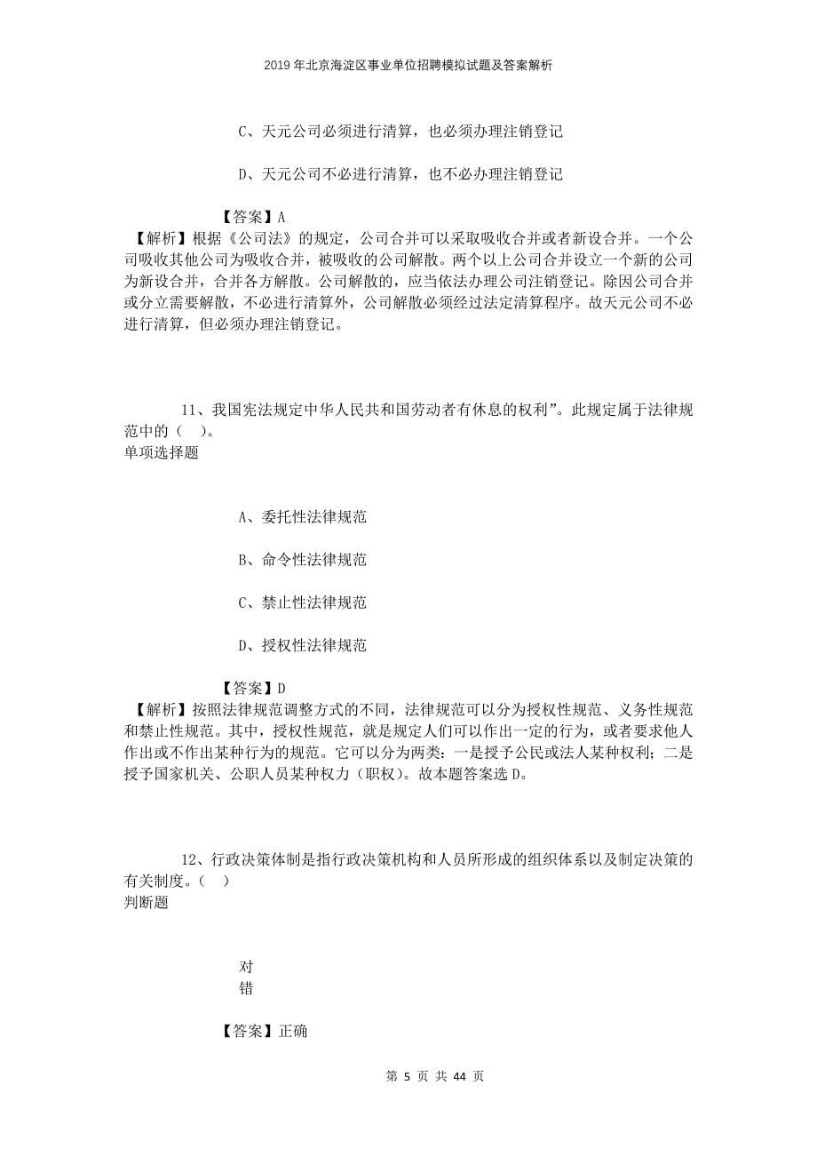 2019年北京海淀区事业单位招聘模拟试题及答案解析_第5页