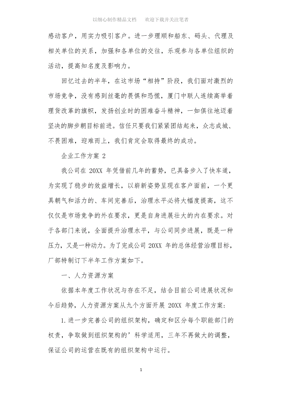 2021年企业工作计划(精选3篇)_第3页