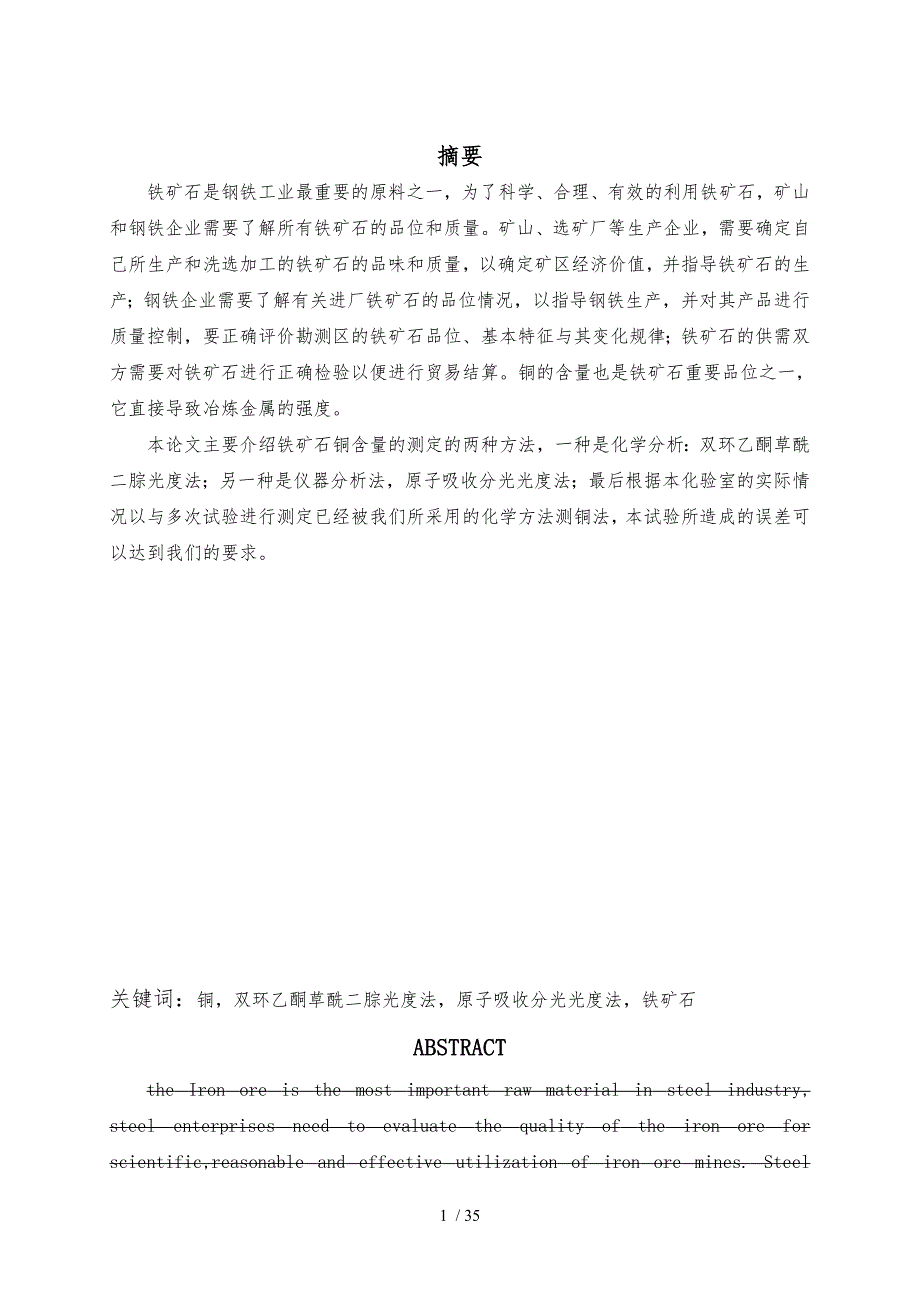 铁矿石中铜含量的测定设计说明_第1页