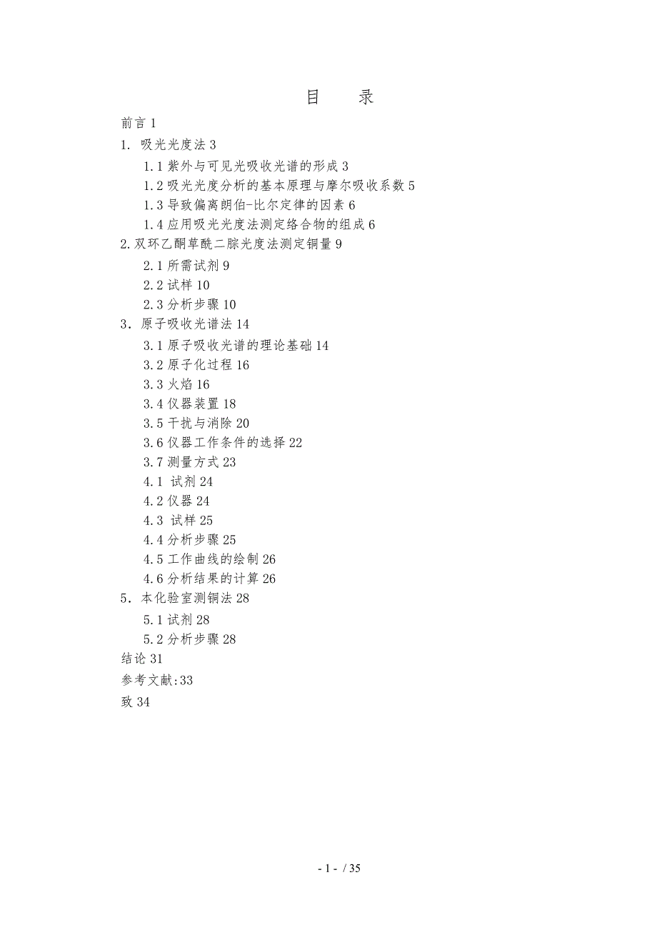 铁矿石中铜含量的测定设计说明_第3页