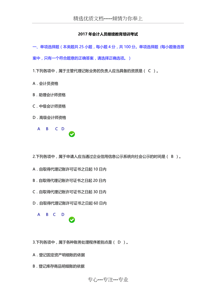 湖南省2017年会计人员继续教育培训考试(满分)(共17页)_第1页