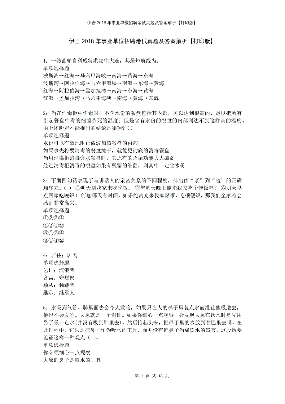 伊吾2018年事业单位招聘考试真题及答案解析打印版_第1页