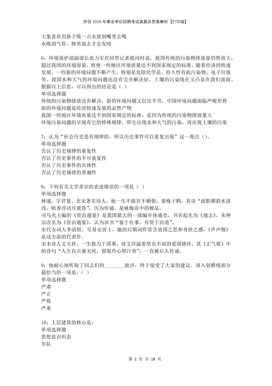 伊吾2018年事业单位招聘考试真题及答案解析打印版_第2页