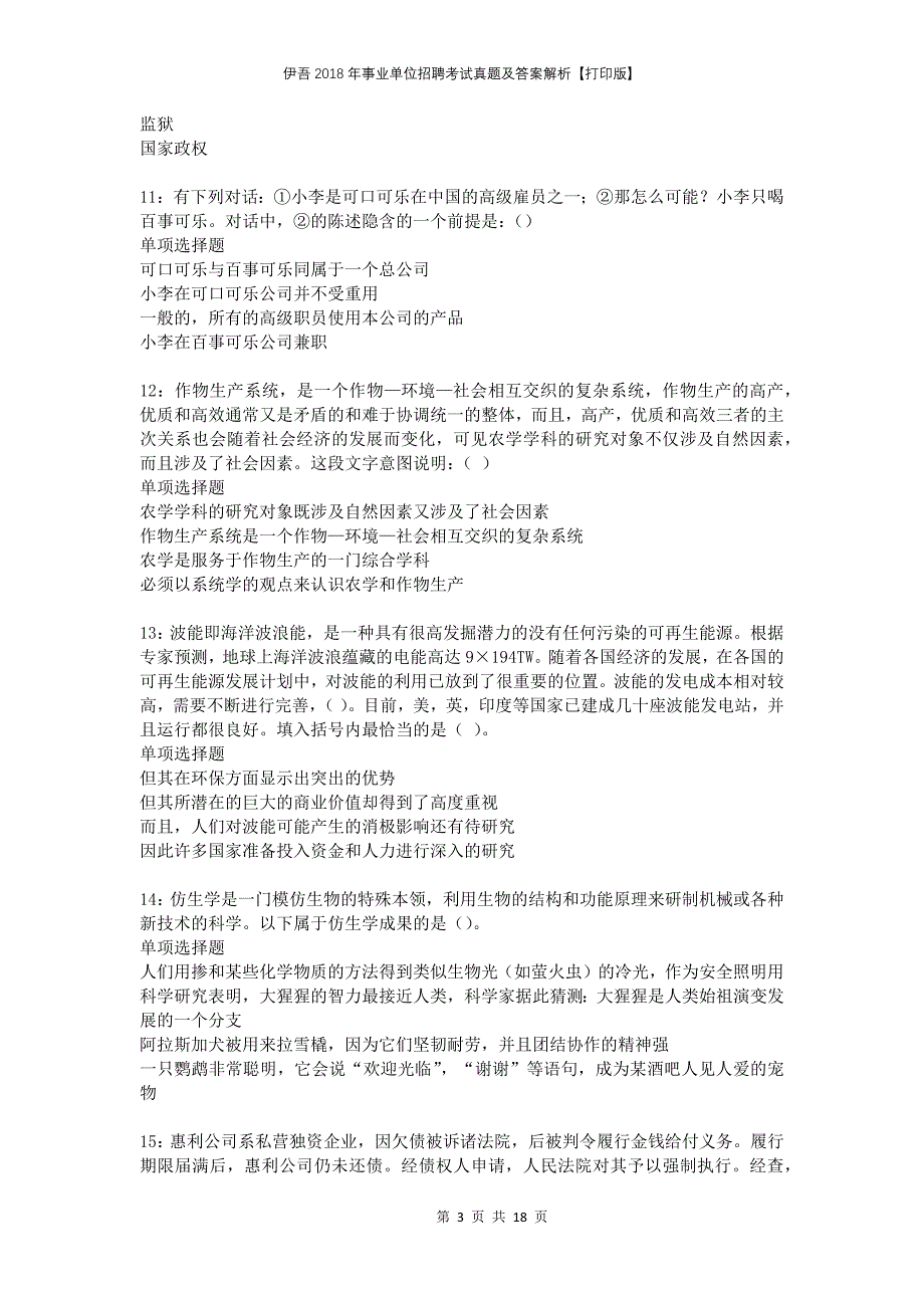 伊吾2018年事业单位招聘考试真题及答案解析打印版_第3页