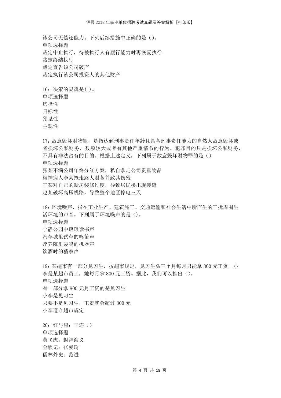 伊吾2018年事业单位招聘考试真题及答案解析打印版_第4页