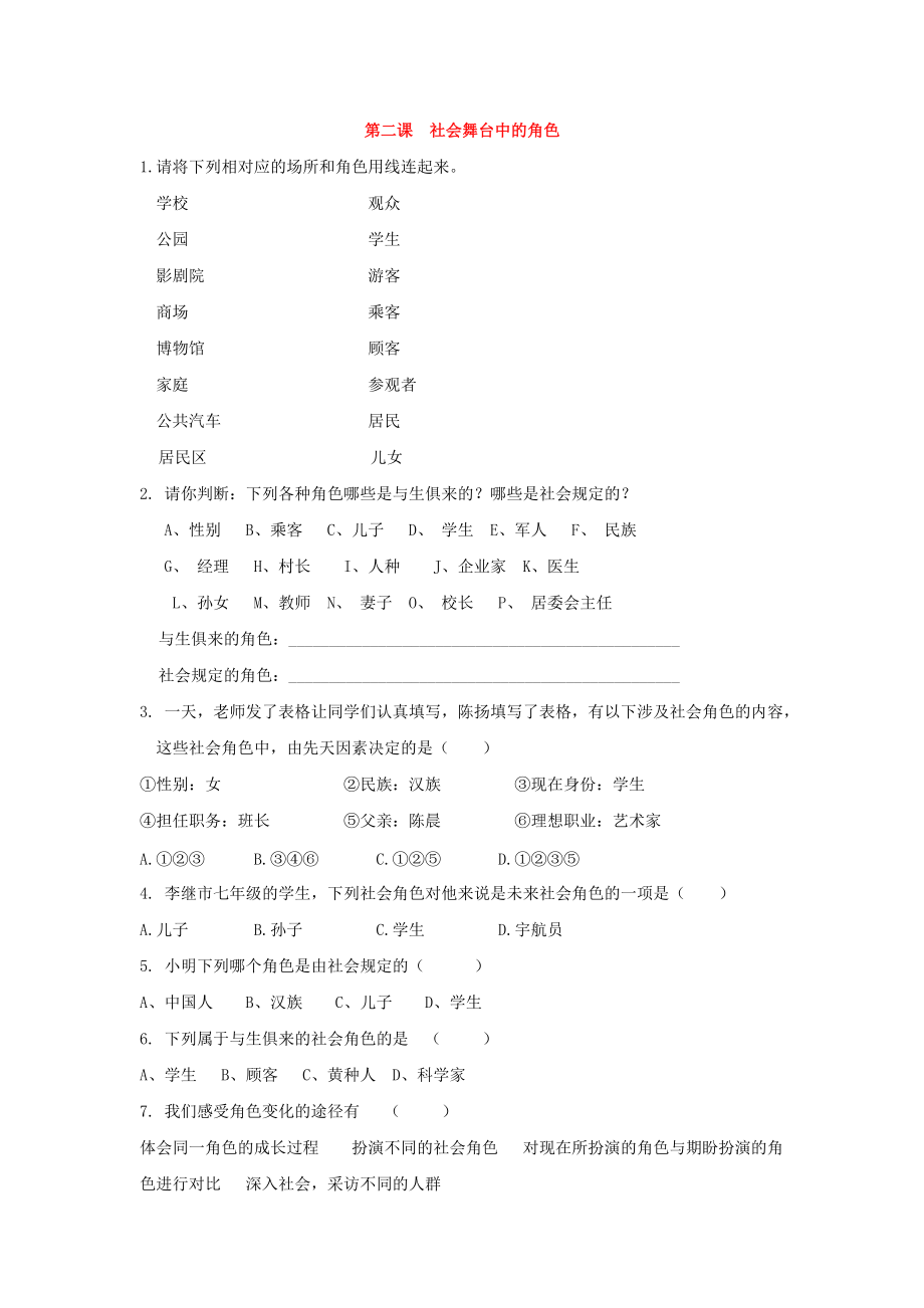 《七年级历史与社会下册 第五单元第二课《社会舞台中的角色》练习（无答案）人教新课标版》_第1页