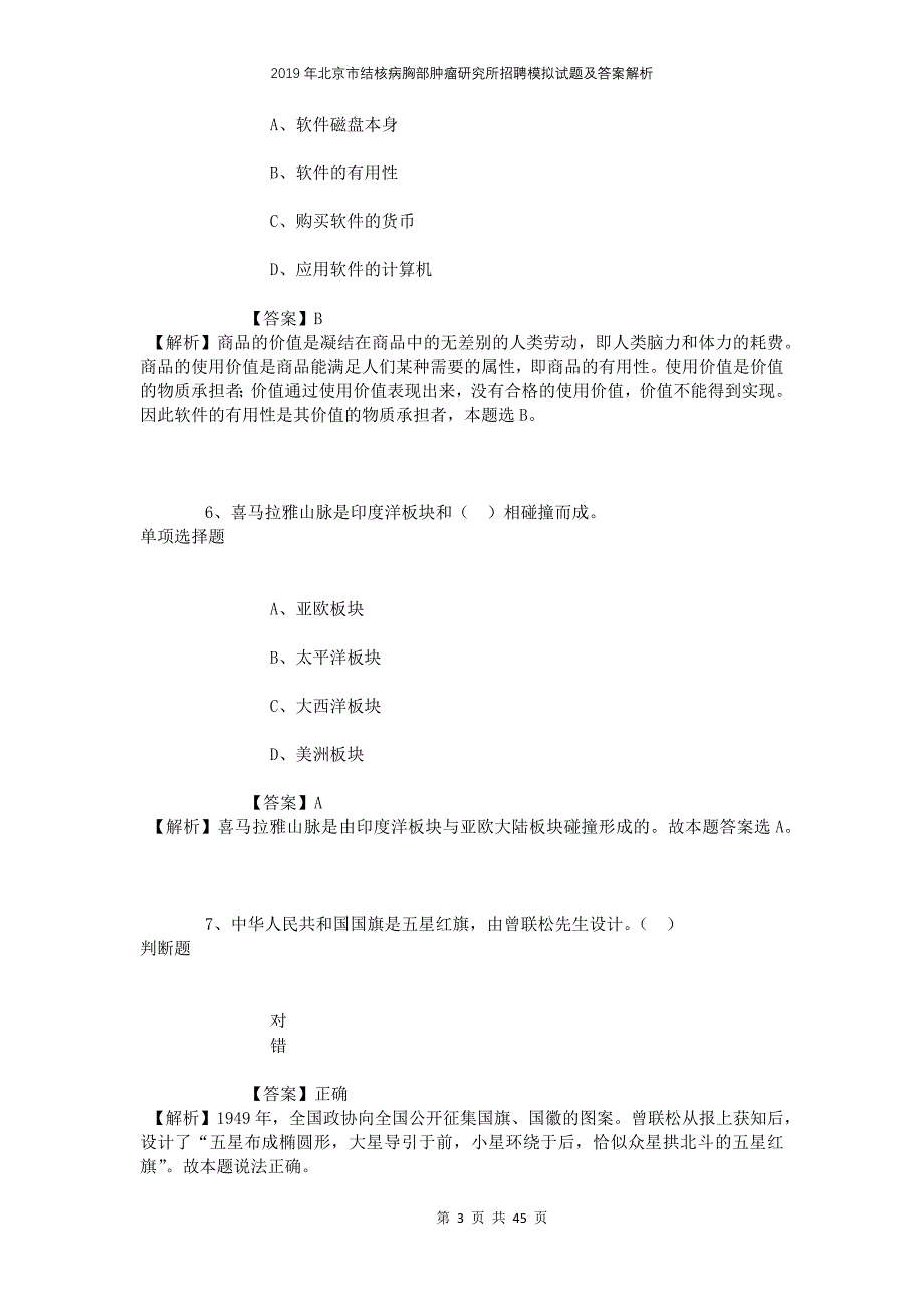 2019年北京市结核病胸部肿瘤研究所招聘模拟试题及答案解析(1)_第3页