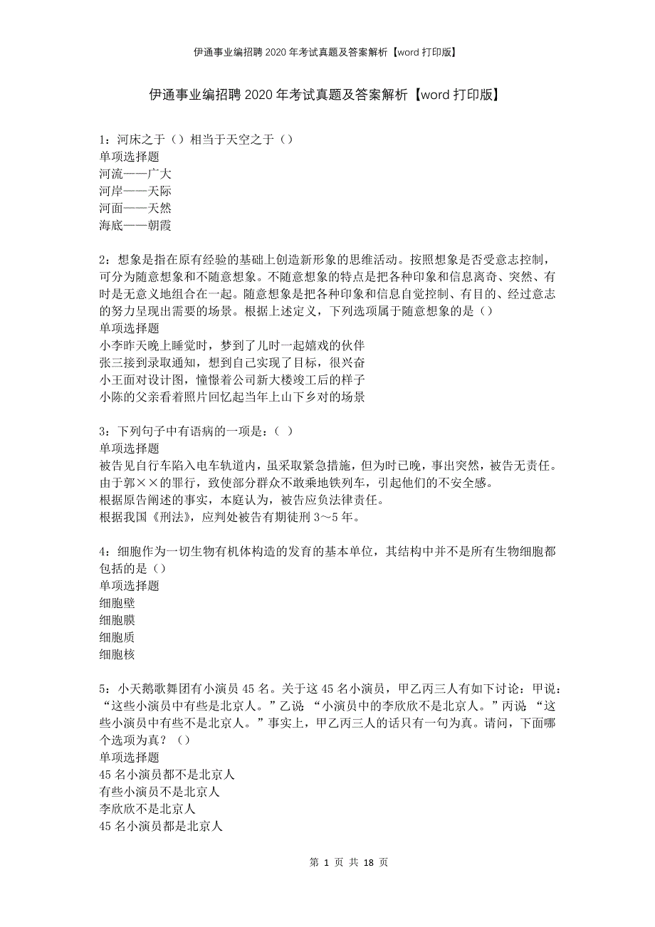 伊通事业编招聘2020年考试真题及答案解析打印版_第1页