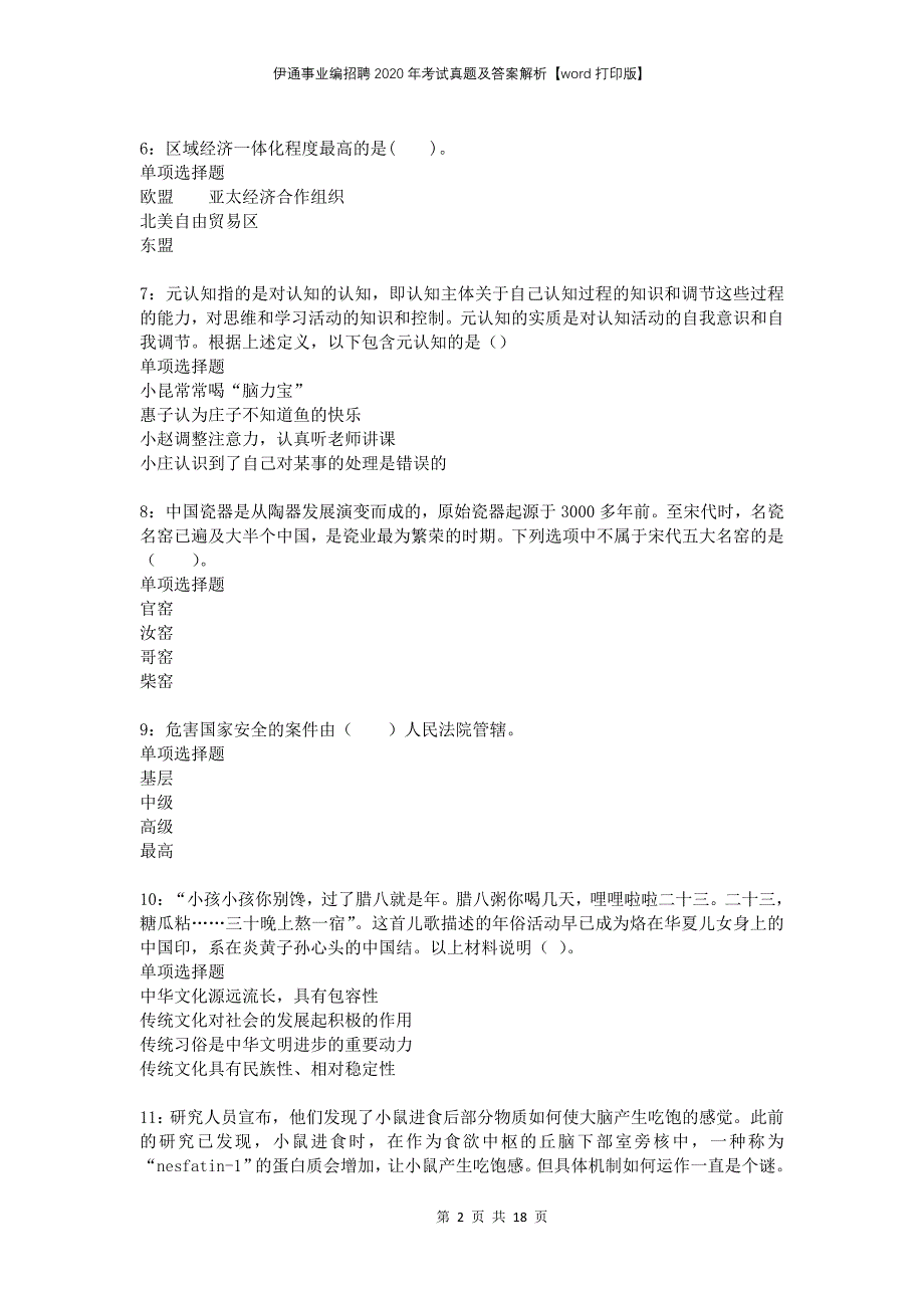 伊通事业编招聘2020年考试真题及答案解析打印版_第2页