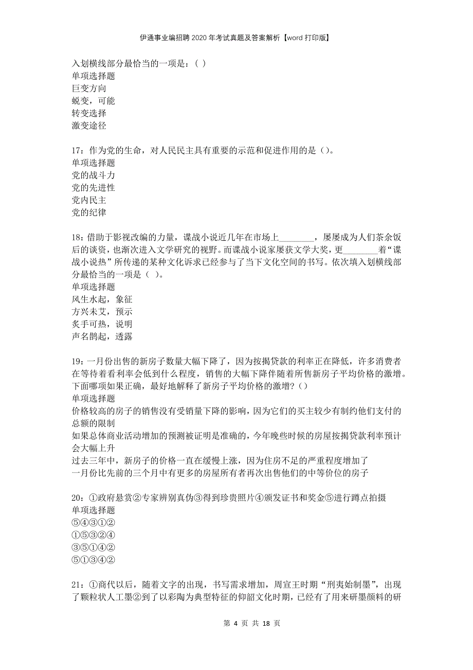 伊通事业编招聘2020年考试真题及答案解析打印版_第4页