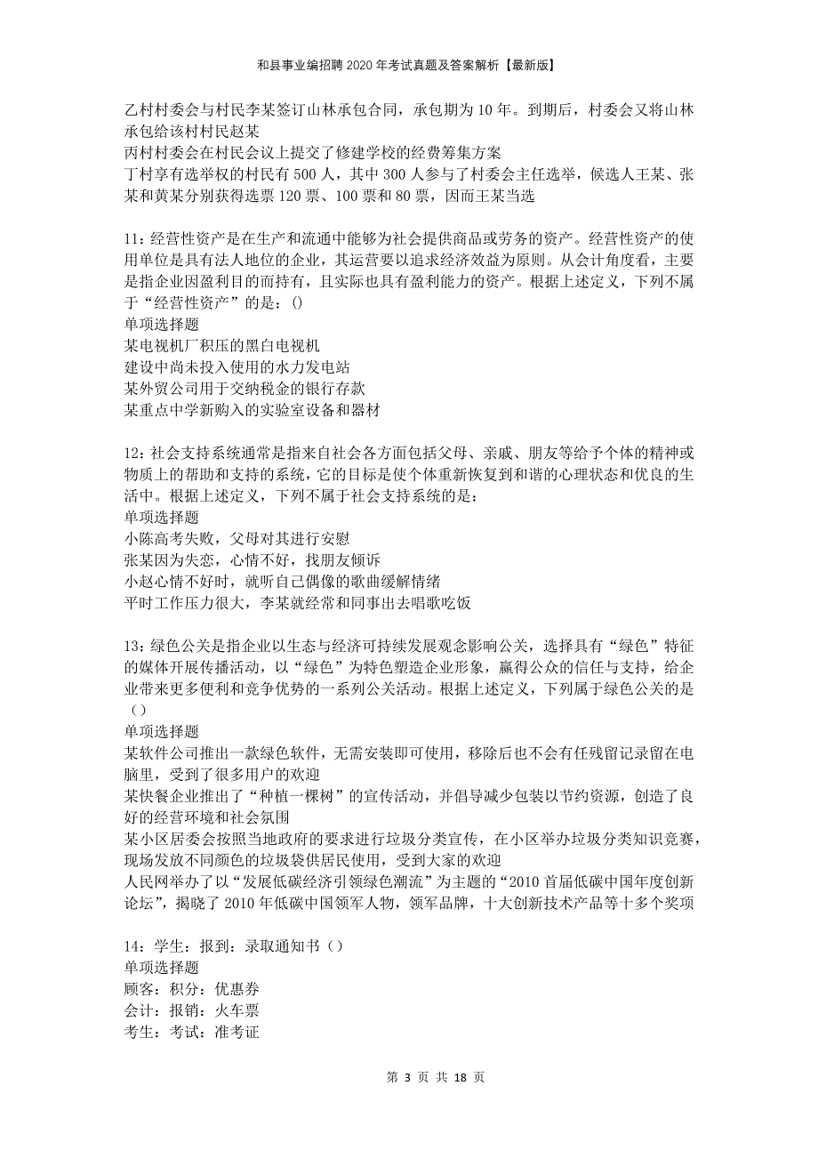 和县事业编招聘2020年考试真题及答案解析版_第3页