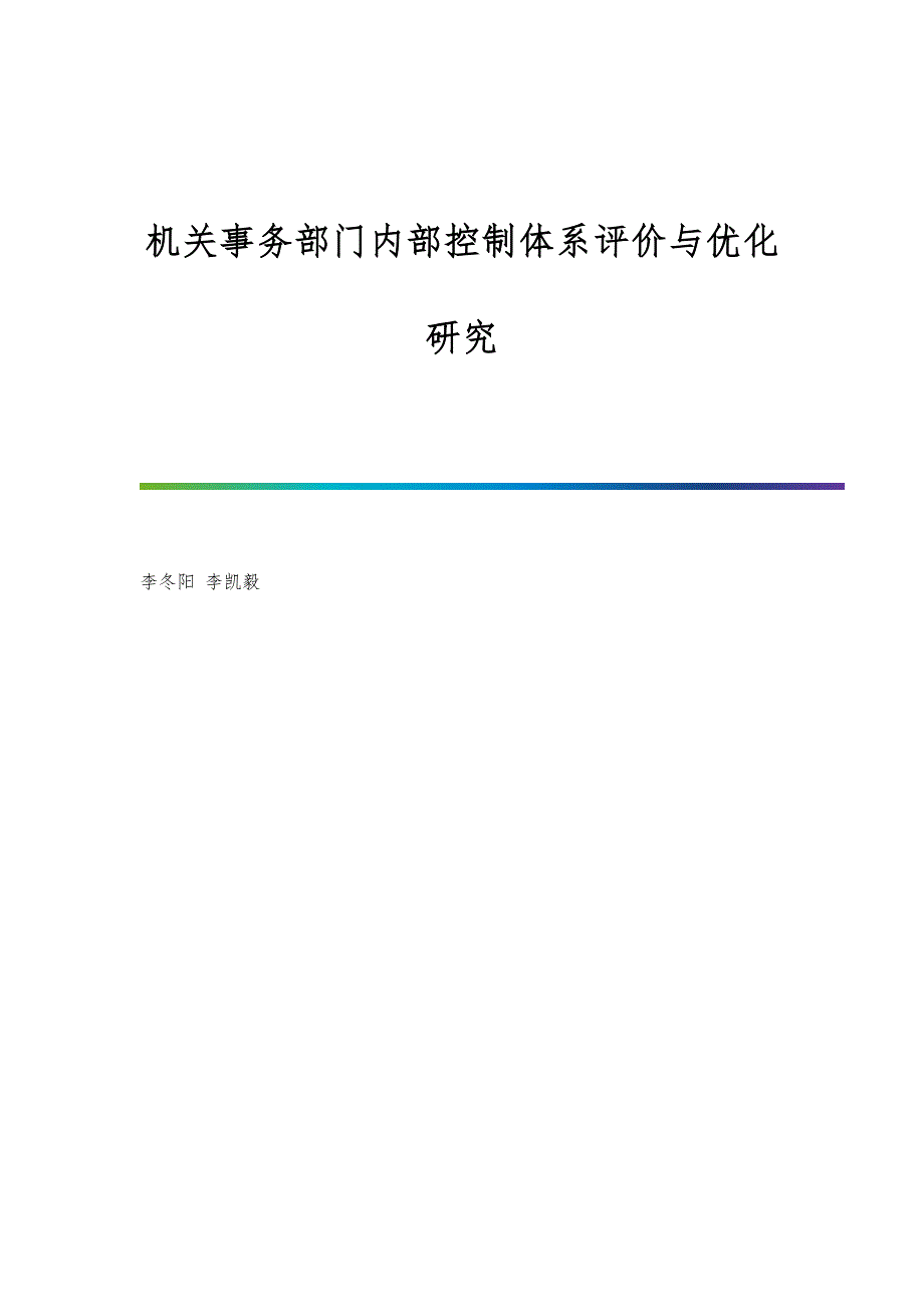 机关事务部门内部控制体系评价与优化研究_第1页