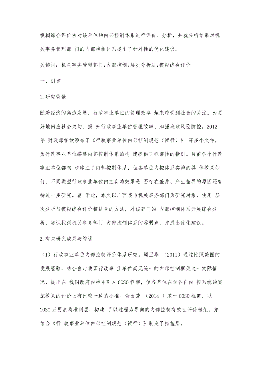 机关事务部门内部控制体系评价与优化研究_第4页