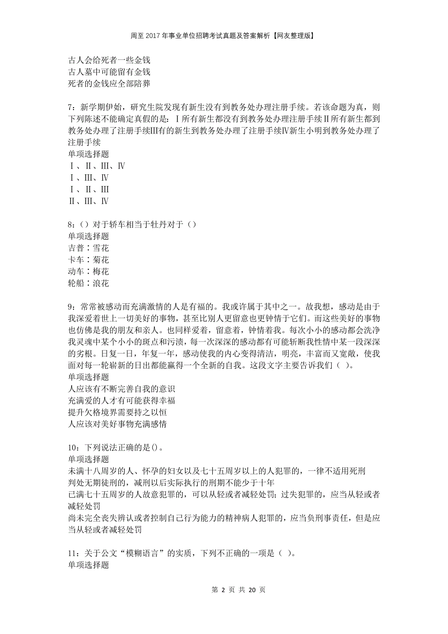 周至2017年事业单位招聘考试真题及答案解析网友整理版_第2页